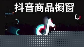 開通抖音小店能掛小黃車嗎（開通完抖音小店之后能掛自己的產(chǎn)品上去嗎）