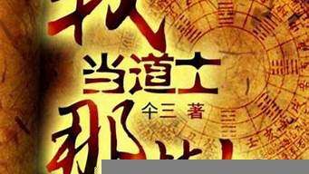 道士小說排行榜前十名（好看的靈異鬼怪道士類小說）