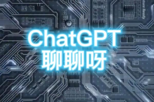 ChatGPT可以干啥