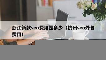 杭州seo外包費(fèi)用（杭州seo外包費(fèi)用高嗎）