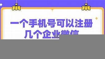 一個企業(yè)可以注冊幾個公眾號（一個企業(yè)可以注冊幾個公眾號嗎）