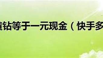 快手一千分等于多少人民幣（快手一千分是多少人民幣）