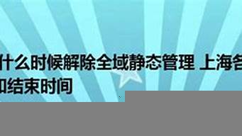 封禁什么時(shí)候解除（和平精英空間封禁什么時(shí)候解除）