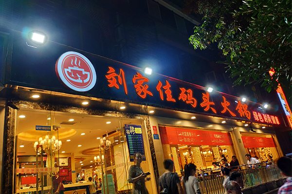 品牌火鍋加盟店排行榜