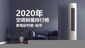 空調(diào)銷(xiāo)售排行榜（2022年空調(diào)銷(xiāo)售排行榜）