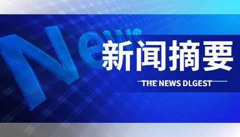 今日杭州新聞聯(lián)播主要內(nèi)容（今天的杭州新聞聯(lián)播）