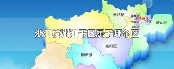 浙江省杭州市行政區(qū)劃圖（浙江省杭州市行政區(qū)劃圖最新）