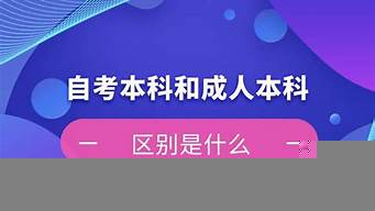 自考本科和成人高考哪個更好（自考本科和成人高考哪個更好一些）