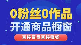 抖音0粉開櫥窗解密（抖音0粉絲開櫥窗賣貨）