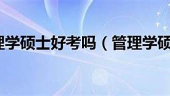 管理類碩士好考嗎（管理類碩士好考嗎）