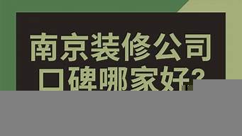 南京裝修公司口碑排行（南京口碑最好的裝修公司）