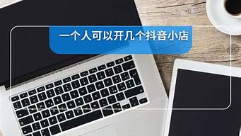 一個人最多可以開幾個淘寶店（一個人可以開幾個淘寶店,我告訴你答案）