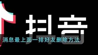 抖音最上面一排怎么設(shè)置（抖音最上面一排怎么設(shè)置不顯示）