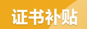 杭州考哪些證可以領(lǐng)補(bǔ)貼（杭州考哪些證可以領(lǐng)補(bǔ)貼呢）