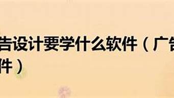 做廣告設(shè)計(jì)需要學(xué)哪些軟件（新手學(xué)設(shè)計(jì)怎么入手）