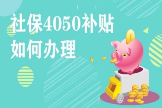 杭州社保4050政策（杭州社保4050政策是怎么回事）