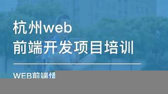 杭州web前端培訓機構（杭州web前端培訓機構課程）