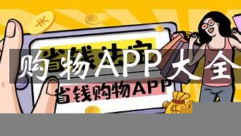 購物app大全名單（電商平臺(tái)app大全）