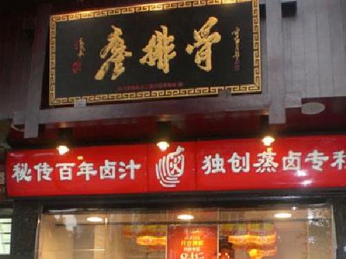 杭州熟食鹵味批發(fā)市場（杭州熟食鹵味批發(fā)市場地址）