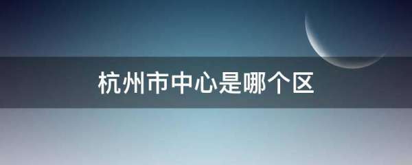 杭州三塘屬于市中心嗎（杭州三塘屬于市中心嗎）