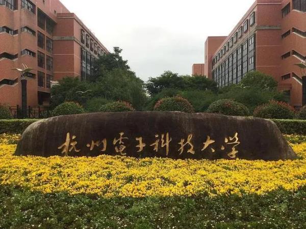 杭州電子科技大學(xué)報(bào)名官網(wǎng)（杭州電子科技大學(xué)報(bào)名官網(wǎng)網(wǎng)址）