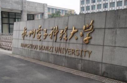 杭州電子科技大學（杭州電子科技大學地址）