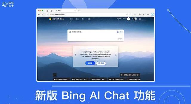 新版Bing AI Chat怎么用？全新New Bing ChatGPT使用教程