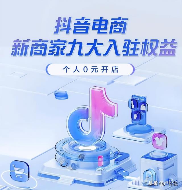 個人可以在抖音電商0元開店啦