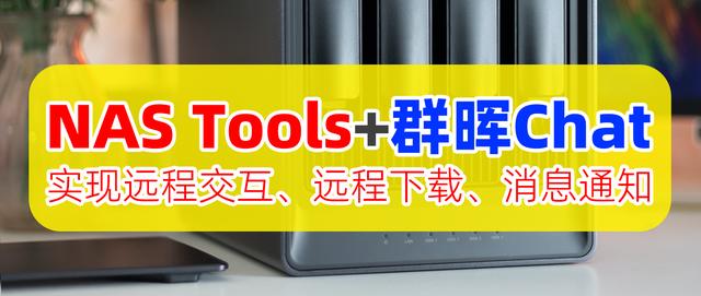 NAS Tools+群暉Chat聯(lián)動設(shè)置，實現(xiàn)遠(yuǎn)程下載、交互、消息通知！