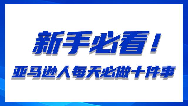 新手必看！亞馬遜人每天必做十件事