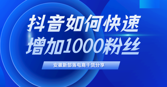 抖音如何快速增加1000粉絲？開櫥窗帶貨看這篇新部落干貨